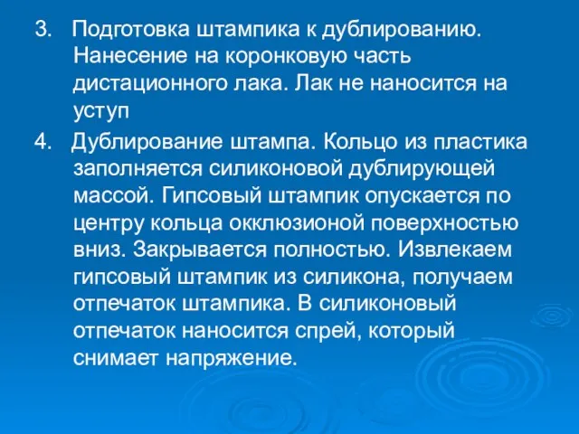 3. Подготовка штампика к дублированию. Нанесение на коронковую часть дистационного лака.