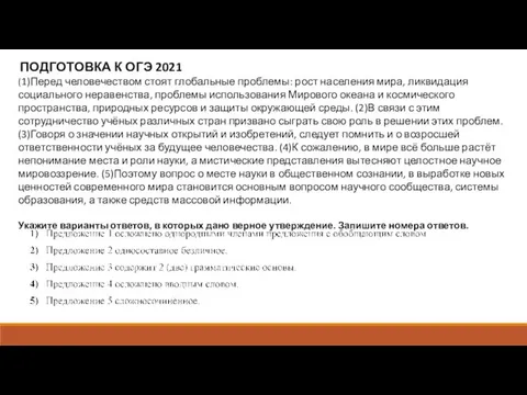 (1)Перед человечеством стоят глобальные проблемы: рост населения мира, ликвидация социального неравенства,