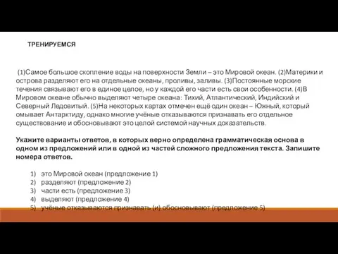 (1)Самое большое скопление воды на поверхности Земли – это Мировой океан.