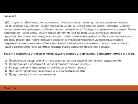 Задание 1 (1)Хотя диалог обычно противопоставляют монологу, но в таком противопоставлении