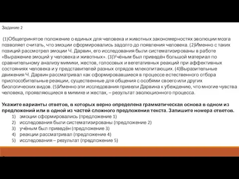 Задание 2 (1)Общепринятое положение о единых для человека и животных закономерностях