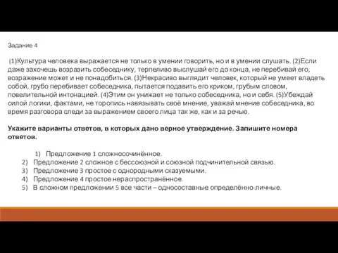 Задание 4 (1)Культура человека выражается не только в умении говорить, но