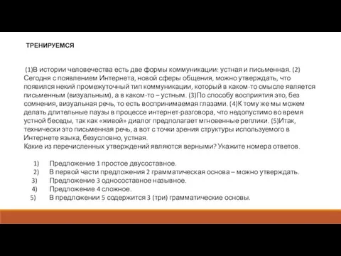 (1)В истории человечества есть две формы коммуникации: устная и письменная. (2)Сегодня