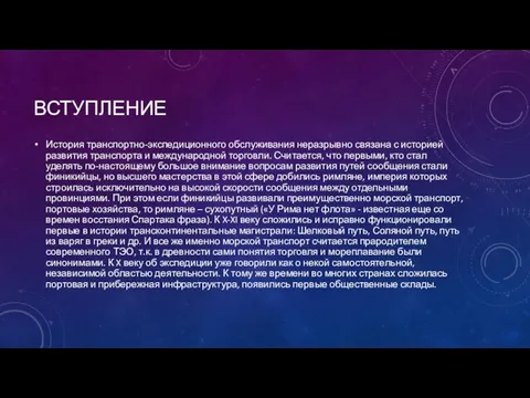 ВСТУПЛЕНИЕ История транспортно-экспедиционного обслуживания неразрывно связана с историей развития транспорта и