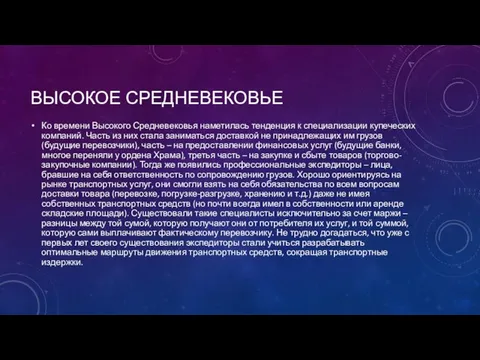 ВЫСОКОЕ СРЕДНЕВЕКОВЬЕ Ко времени Высокого Средневековья наметилась тенденция к специализации купеческих