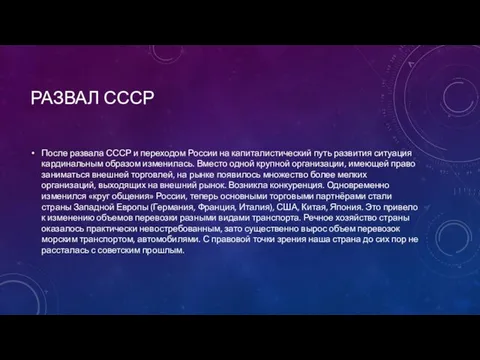 РАЗВАЛ СССР После развала СССР и переходом России на капиталистический путь