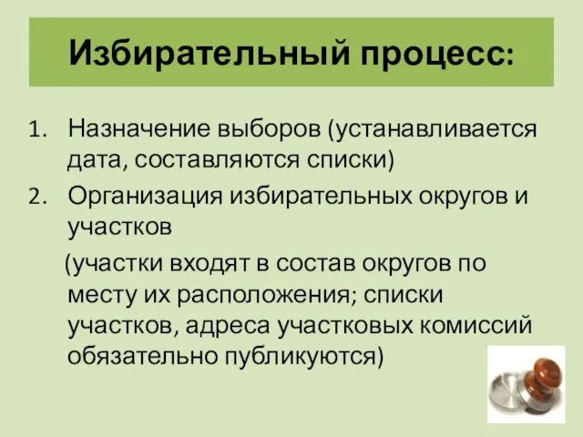 Избирательный процесс: Назначение выборов (устанавливается дата, составляются списки) Организация избирательных округов