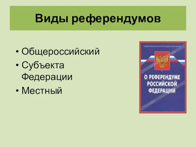 Виды референдумов Общероссийский Субъекта Федерации Местный