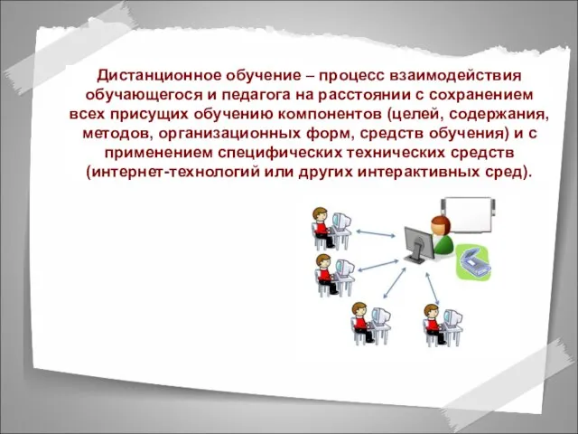 Дистанционное обучение – процесс взаимодействия обучающегося и педагога на расстоянии с