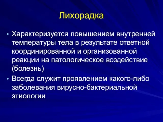 Лихорадка Характеризуется повышением внутренней температуры тела в результате ответной координированной и