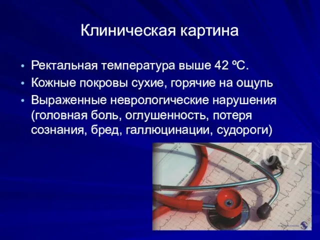 Клиническая картина Ректальная температура выше 42 ºС. Кожные покровы сухие, горячие