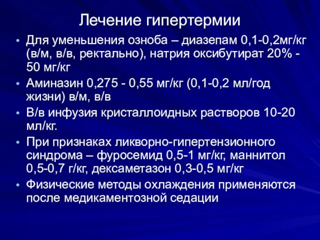 Лечение гипертермии Для уменьшения озноба – диазепам 0,1-0,2мг/кг (в/м, в/в, ректально),