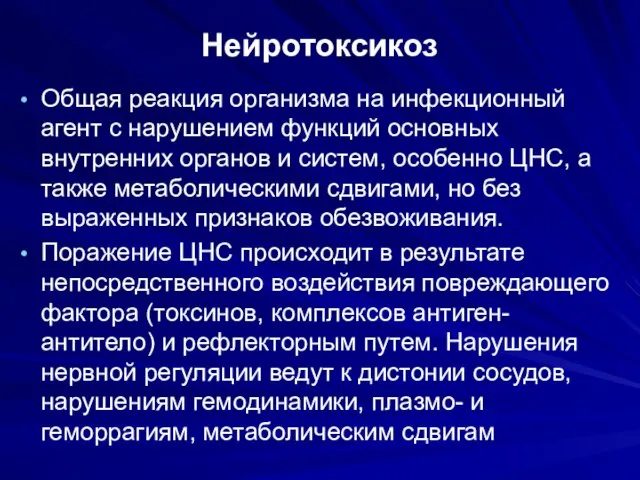 Нейротоксикоз Общая реакция организма на инфекционный агент с нарушением функций основных