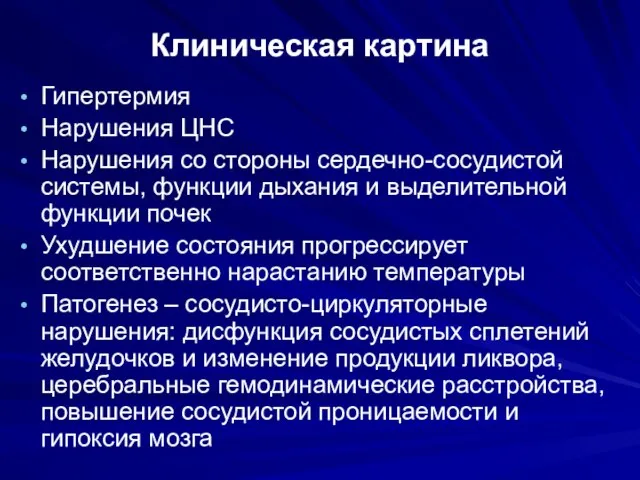 Клиническая картина Гипертермия Нарушения ЦНС Нарушения со стороны сердечно-сосудистой системы, функции