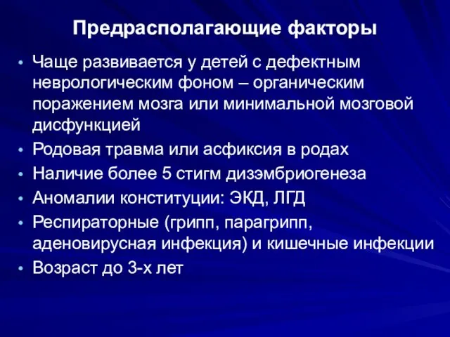 Предрасполагающие факторы Чаще развивается у детей с дефектным неврологическим фоном –