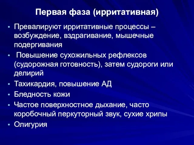 Первая фаза (ирритативная) Превалируют ирритативные процессы – возбуждение, вздрагивание, мышечные подергивания