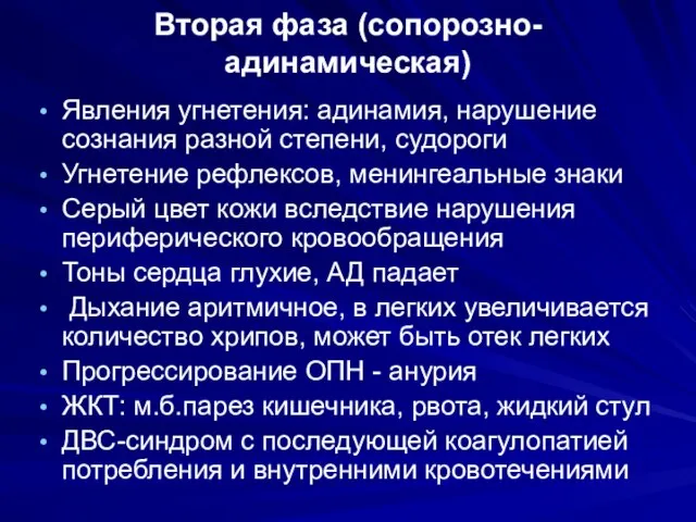 Вторая фаза (сопорозно-адинамическая) Явления угнетения: адинамия, нарушение сознания разной степени, судороги