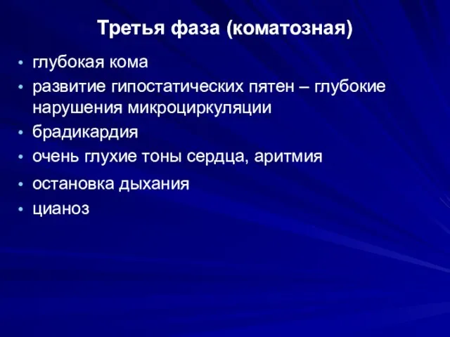 Третья фаза (коматозная) глубокая кома развитие гипостатических пятен – глубокие нарушения