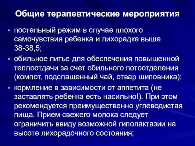 Общие терапевтические мероприятия постельный режим в случае плохого самочувствия ребенка и