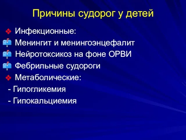 Причины судорог у детей Инфекционные: Менингит и менингоэнцефалит Нейротоксикоз на фоне