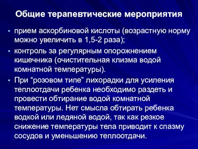 Общие терапевтические мероприятия прием аскорбиновой кислоты (возрастную норму можно увеличить в