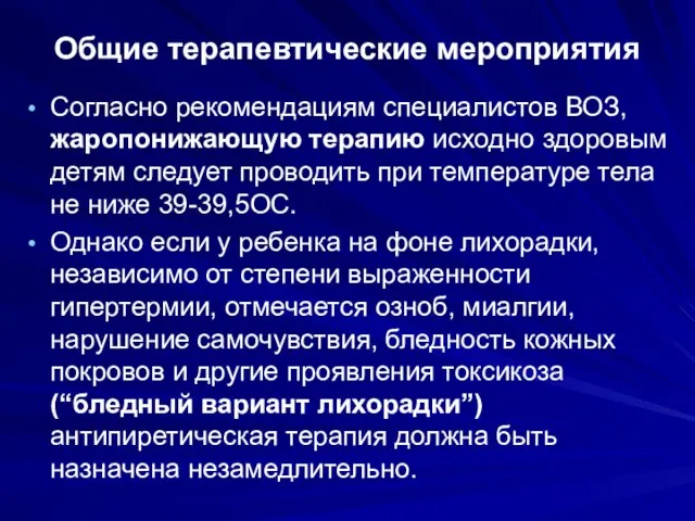 Общие терапевтические мероприятия Согласно рекомендациям специалистов ВОЗ, жаропонижающую терапию исходно здоровым