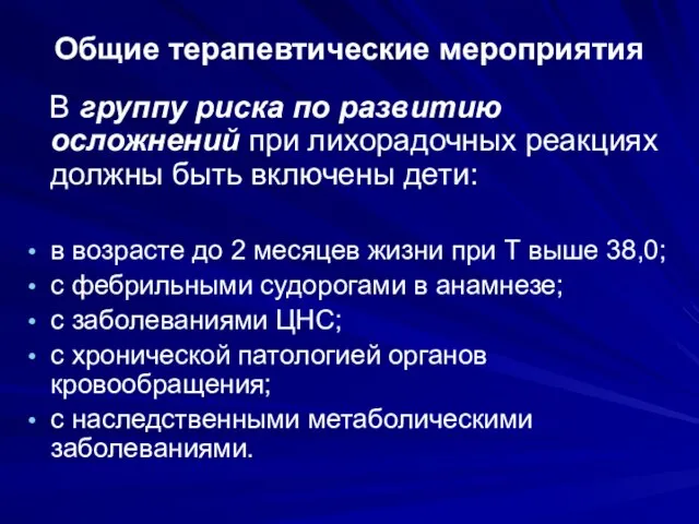 Общие терапевтические мероприятия В группу риска по развитию осложнений при лихорадочных