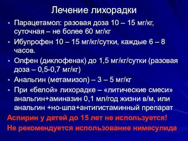 Лечение лихорадки Парацетамол: разовая доза 10 – 15 мг/кг, суточная –