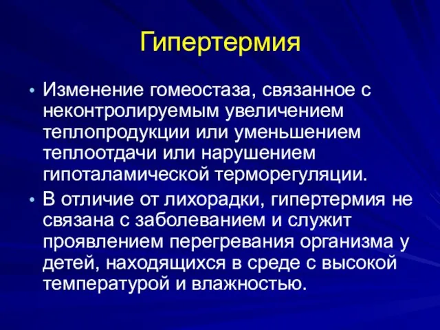 Гипертермия Изменение гомеостаза, связанное с неконтролируемым увеличением теплопродукции или уменьшением теплоотдачи