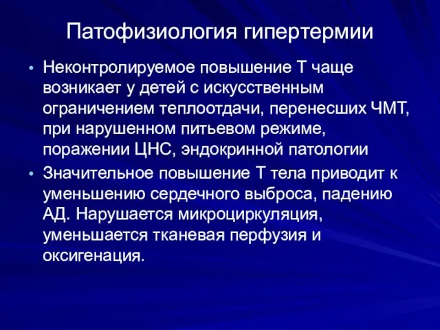 Патофизиология гипертермии Неконтролируемое повышение Т чаще возникает у детей с искусственным