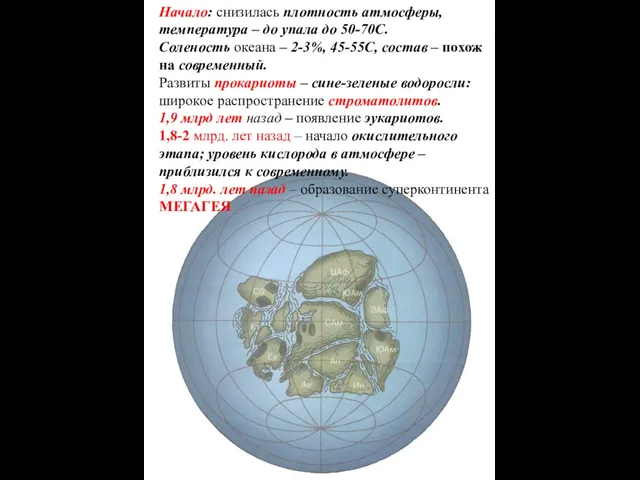 Начало: снизилась плотность атмосферы, температура – до упала до 50-70С. Соленость