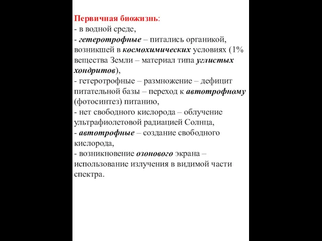 Первичная биожизнь: - в водной среде, - гетеротрофные – питались органикой,