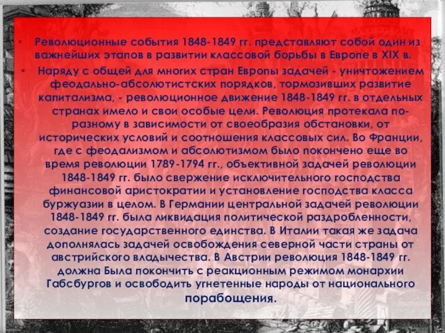 Революционные события 1848-1849 гг. представляют собой один из важнейших этапов в