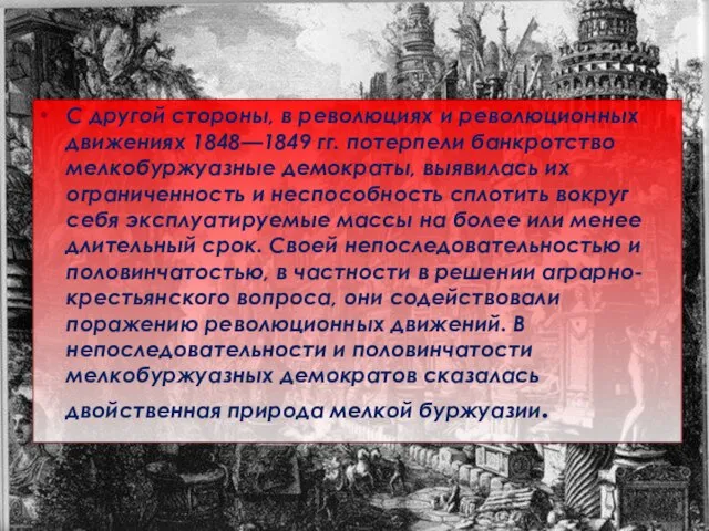 С другой стороны, в революциях и революционных движениях 1848—1849 гг. потерпели