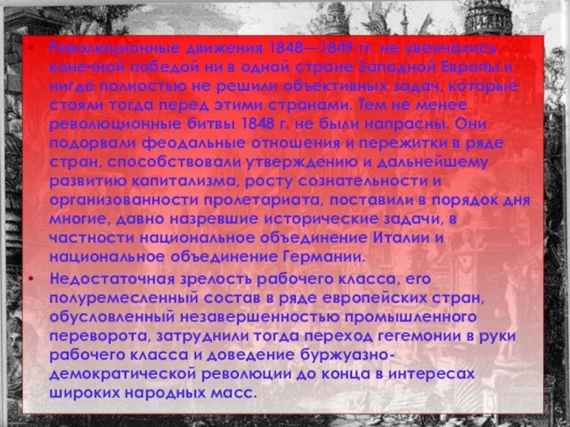 Революционные движения 1848—1849 гг. не увенчались конечной победой ни в одной