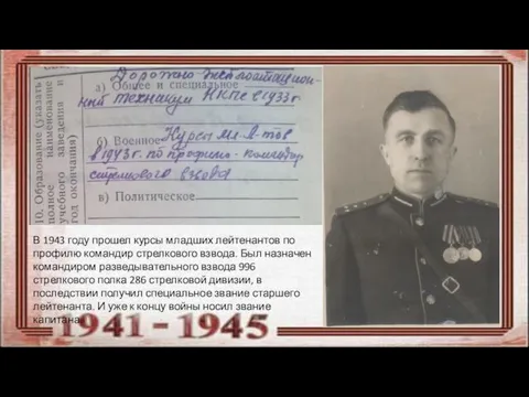 В 1943 году прошел курсы младших лейтенантов по профилю командир стрелкового