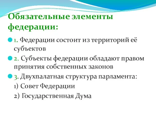 Обязательные элементы федерации: 1. Федерации состоит из территорий её субъектов 2.