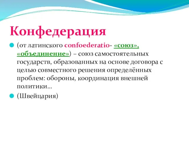 Конфедерация (от латинского сonfoederatio- «союз», «объединение») – союз самостоятельных государств, образованных