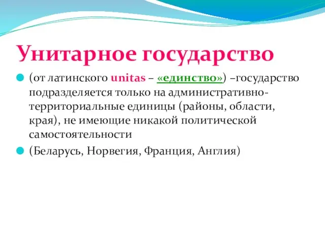 Унитарное государство (от латинского unitas – «единство») –государство подразделяется только на