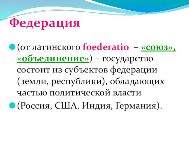 Федерация (от латинского foederatio – «союз», «объединение») – государство состоит из