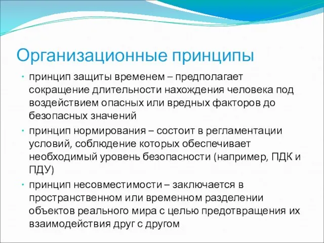 Организационные принципы принцип защиты временем – предполагает сокращение длительности нахождения человека