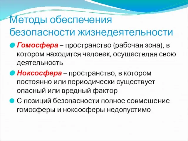 Методы обеспечения безопасности жизнедеятельности Гомосфера – пространство (рабочая зона), в котором