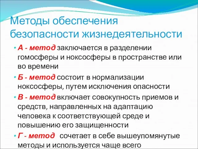 Методы обеспечения безопасности жизнедеятельности А - метод заключается в разделении гомосферы