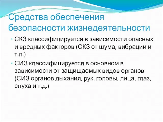 Средства обеспечения безопасности жизнедеятельности СКЗ классифицируется в зависимости опасных и вредных