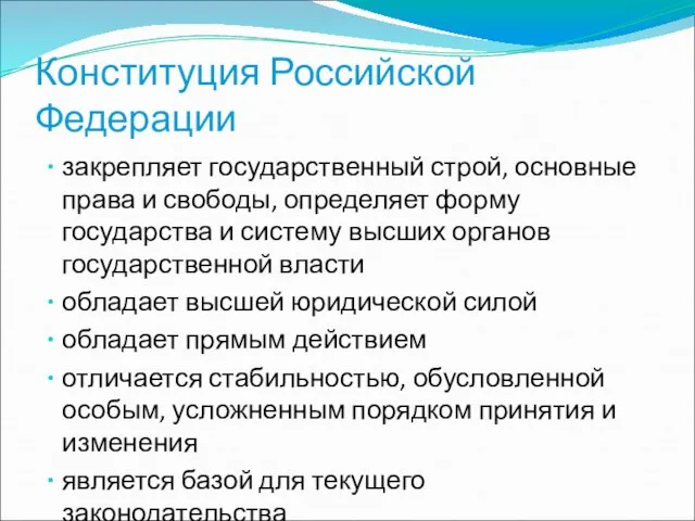 Конституция Российской Федерации закрепляет государственный строй, основные права и свободы, определяет