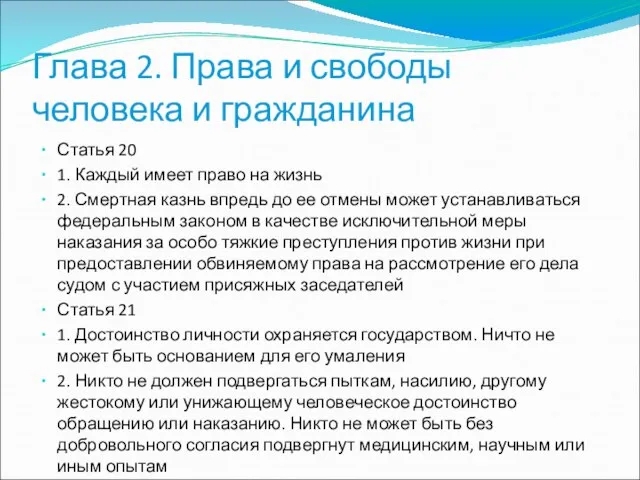 Глава 2. Права и свободы человека и гражданина Статья 20 1.