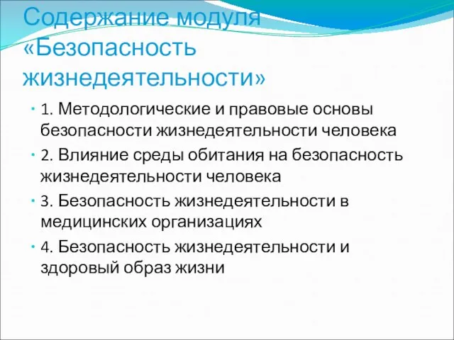 Содержание модуля «Безопасность жизнедеятельности» 1. Методологические и правовые основы безопасности жизнедеятельности