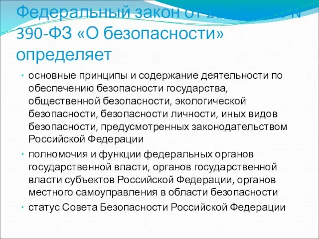 Федеральный закон от 28.12.2010 N 390-ФЗ «О безопасности» определяет основные принципы