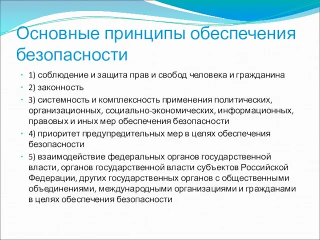 Основные принципы обеспечения безопасности 1) соблюдение и защита прав и свобод