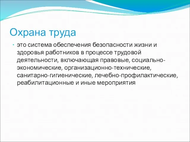 Охрана труда это система обеспечения безопасности жизни и здоровья работников в